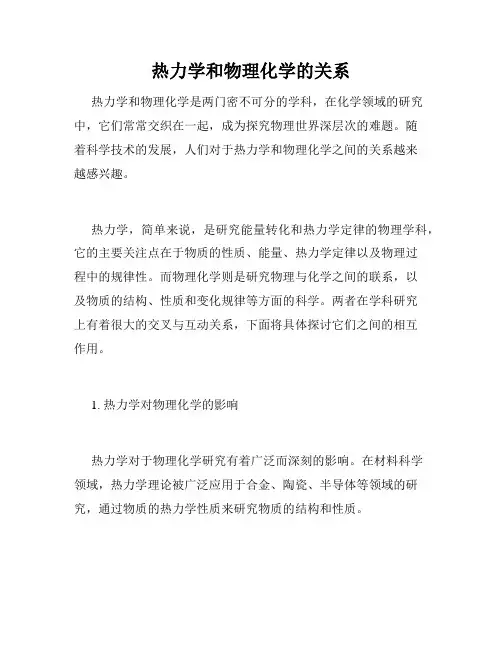 热力学和物理化学的关系