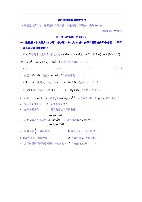 2017年普通高等学校招生全国统一考试预测密卷二数学理