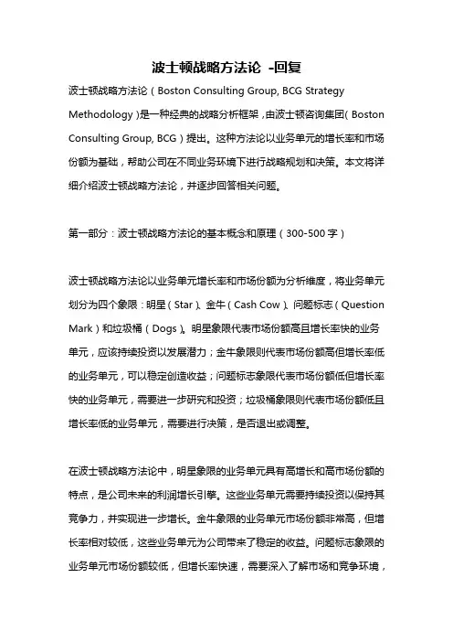 波士顿战略方法论 -回复