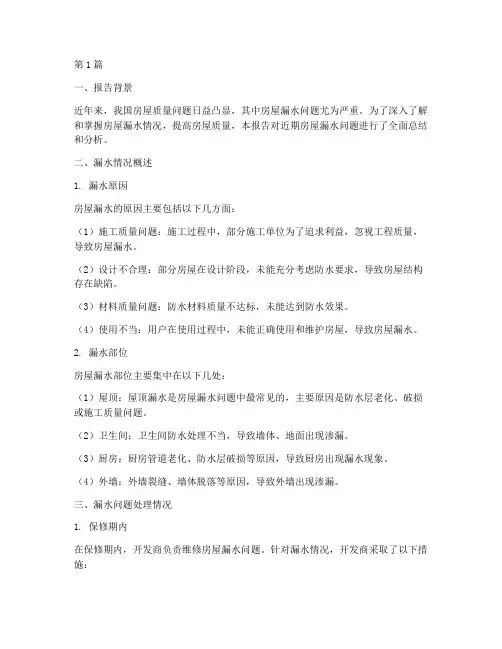房屋漏水总结报告范文(3篇)