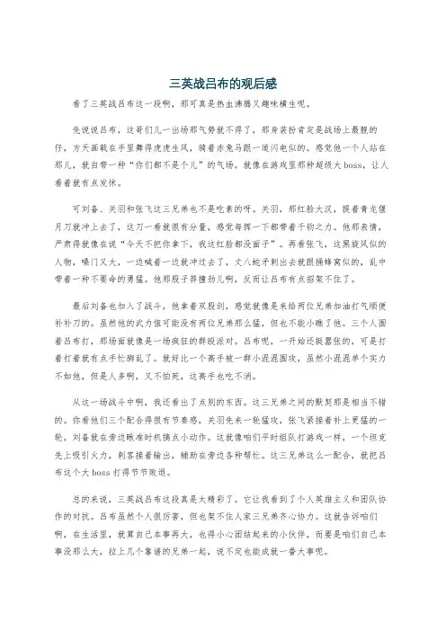 三英战吕布的观后感