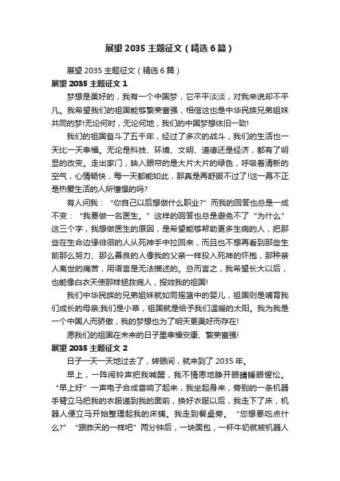 展望2035主题征文（精选6篇）