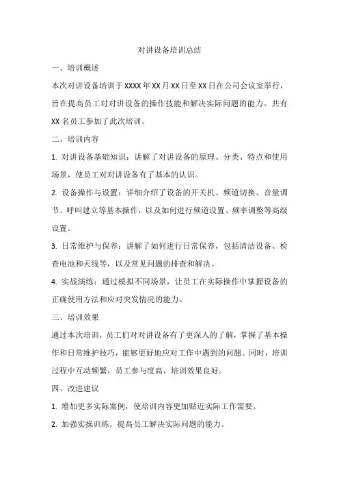对讲设备培训总结