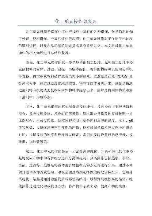 化工单元操作总复习