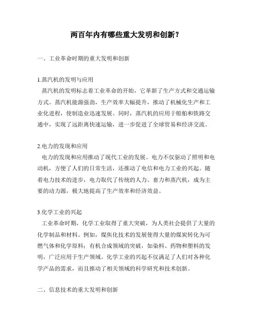 两百年内有哪些重大发明和创新？