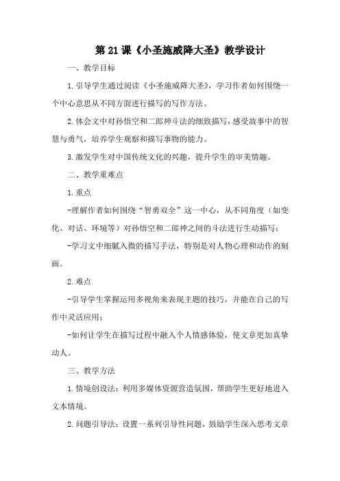 第21课《小圣施威降大圣》教学设计-2024-2025学年统编版语文七年级上册