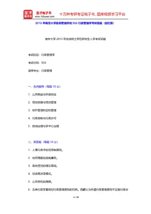 2013和2015年南京大学政府管理学院933行政管理学考研真题(回忆版)【圣才出品】