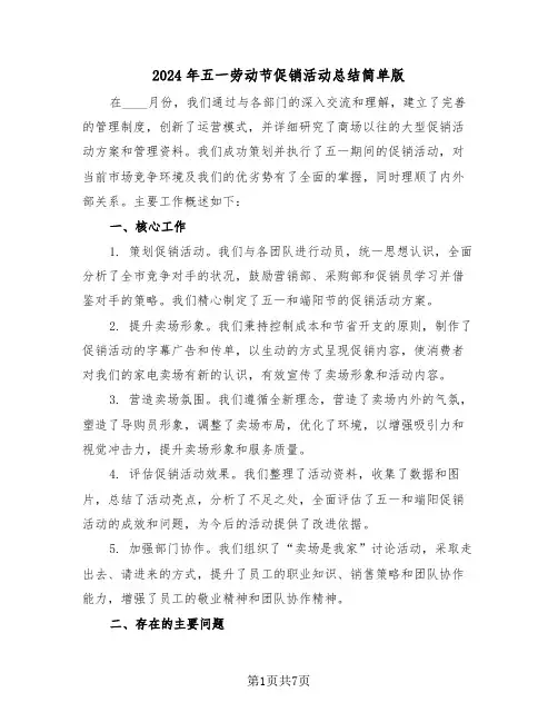2024年五一劳动节促销活动总结简单版（四篇）