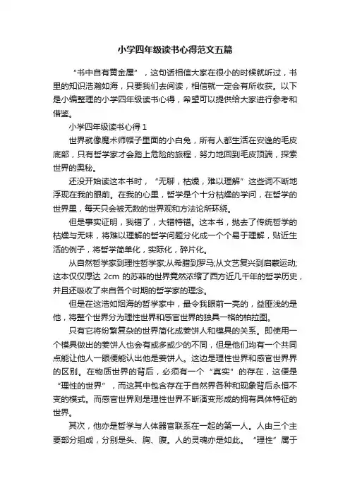 小学四年级读书心得范文五篇