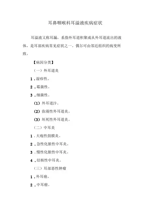 耳鼻咽喉科耳溢液疾病症状