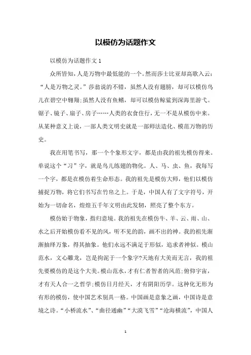 以模仿为话题作文