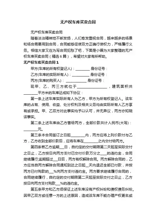 无产权车库买卖合同（精选6篇）