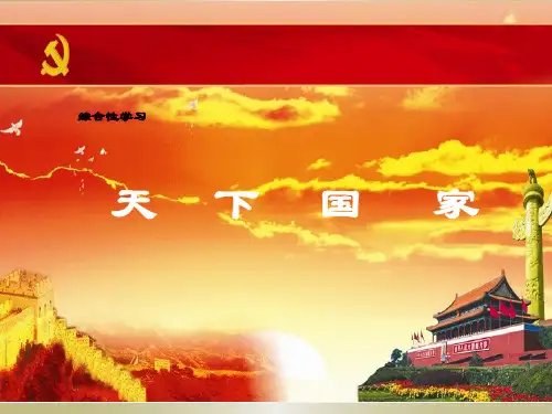 综合性学习《天下国家》ppt课件(43页)