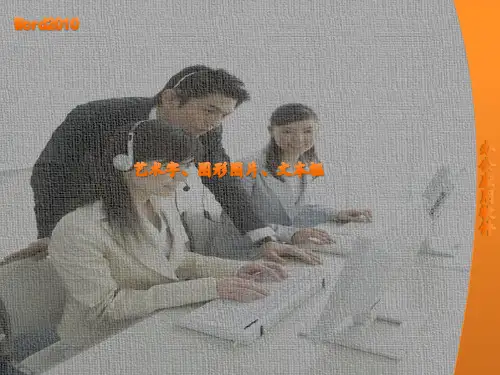 《办公软件应用》Word篇 任务5 编辑艺术字、图片、图形、文本框图文模板