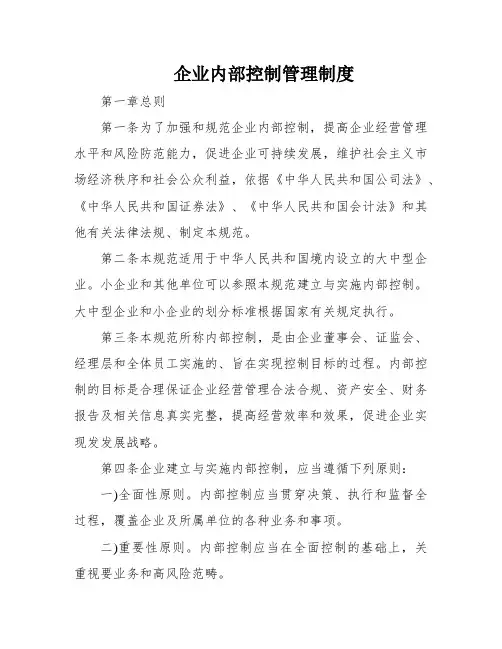 企业内部控制管理制度