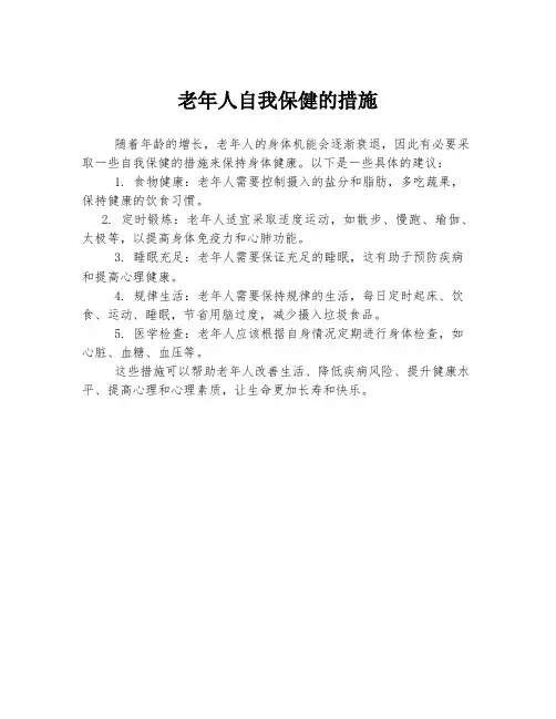老年人自我保健的措施