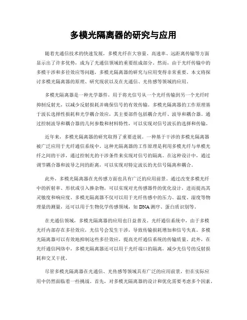 多模光隔离器的研究与应用