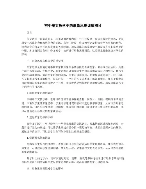 初中作文教学中的形象思维训练探讨