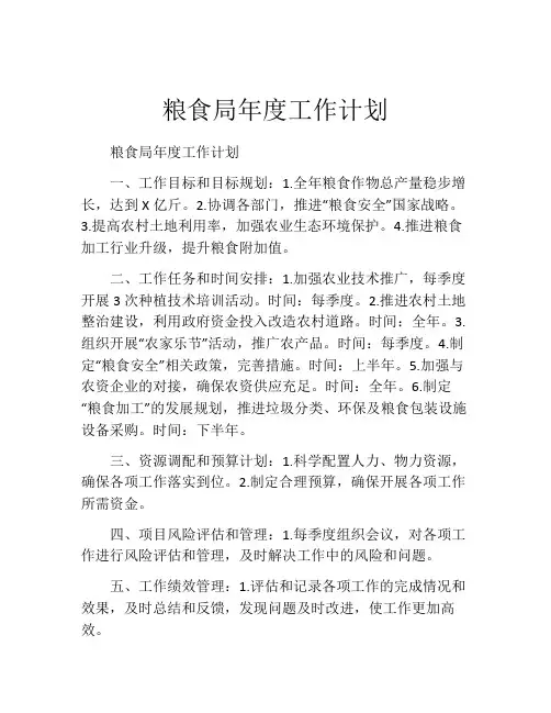 粮食局年度工作计划