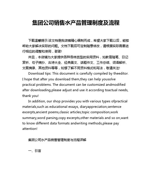 集团公司销售水产品管理制度及流程