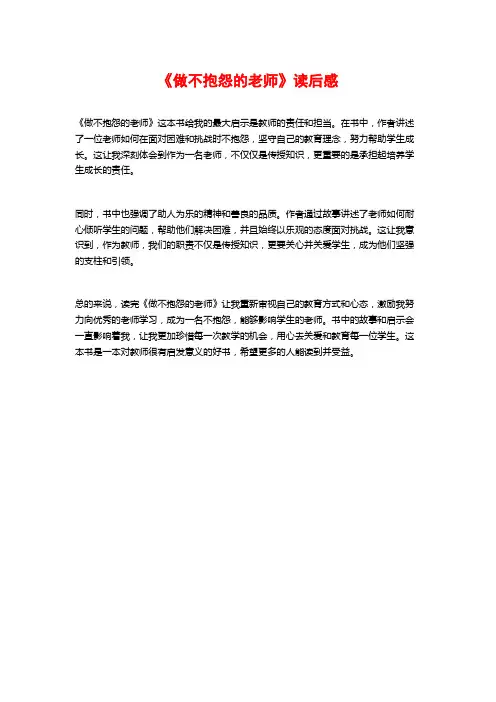 《做不抱怨的老师》读后感