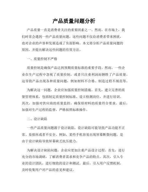 产品质量问题分析