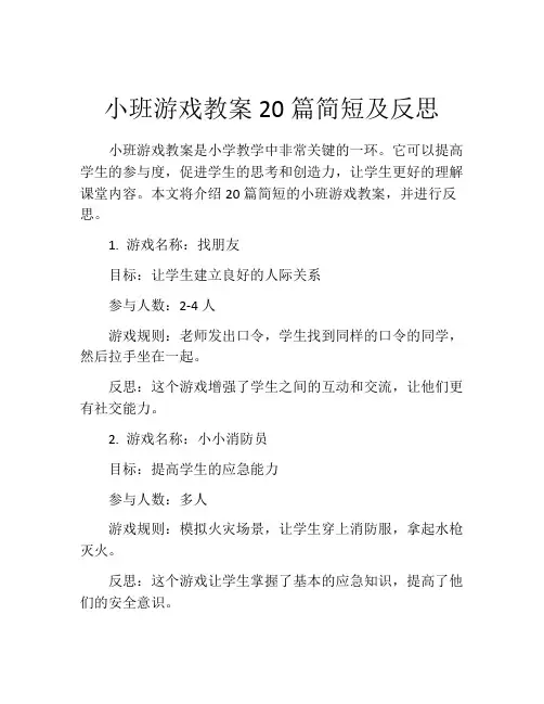 小班游戏教案20篇简短及反思