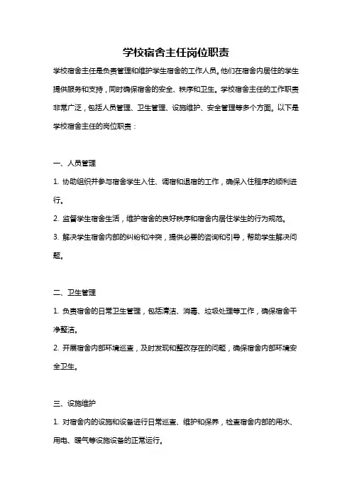 学校宿舍主任岗位职责