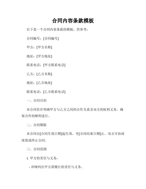 合同内容条款模板