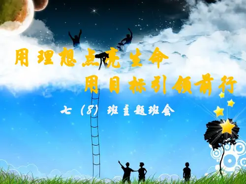 理想与目标班会课件