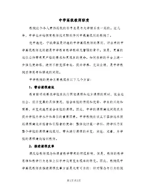 中学高级教师职责（二篇）