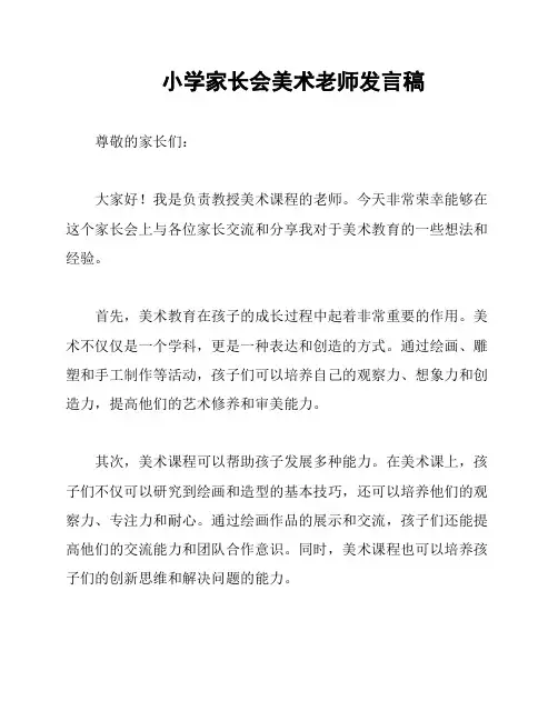 小学家长会美术老师发言稿