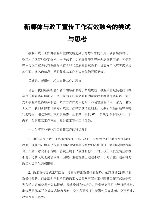 新媒体与政工宣传工作有效融合的尝试与思考