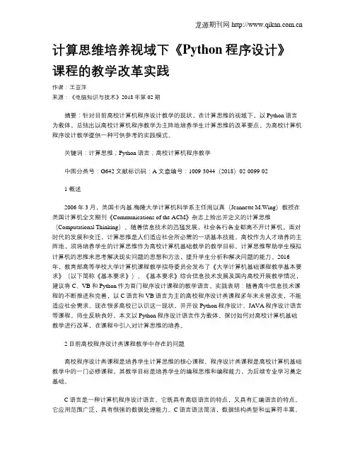 计算思维培养视域下《Python程序设计》课程的教学改革实践