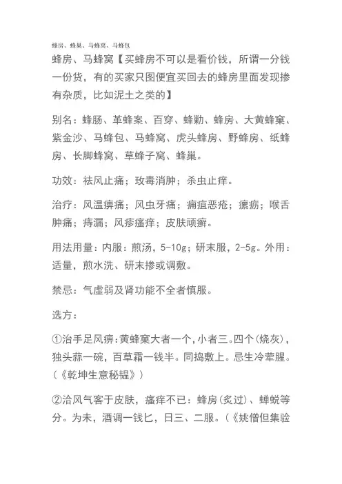 蜂房、蜂巢、马蜂窝、马蜂包药用价值