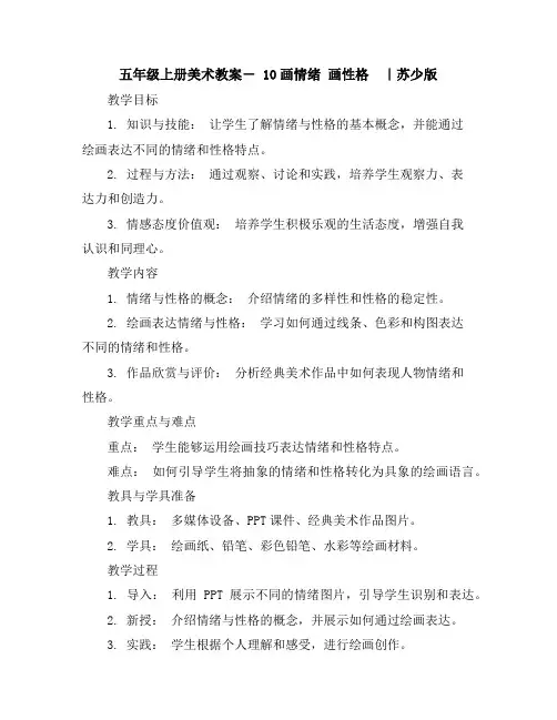 五年级上册美术教案-10画情绪画性格｜苏少版