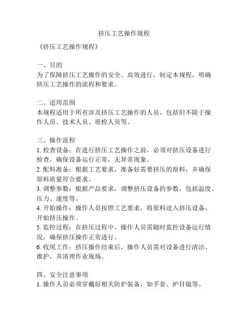 挤压工艺操作规程