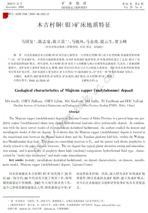 木吉村铜 (钼) 矿床地质特征