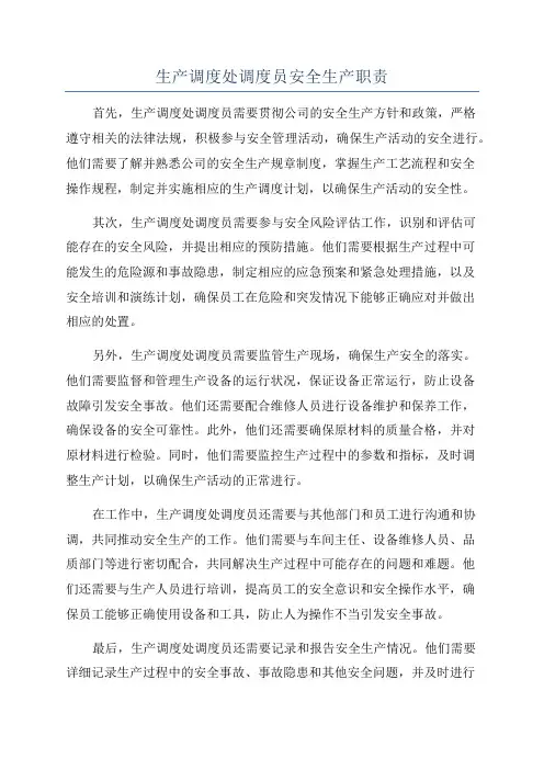 生产调度处调度员安全生产职责