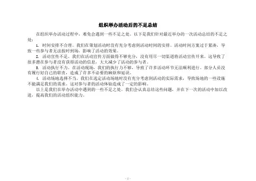 组织举办活动后的不足总结