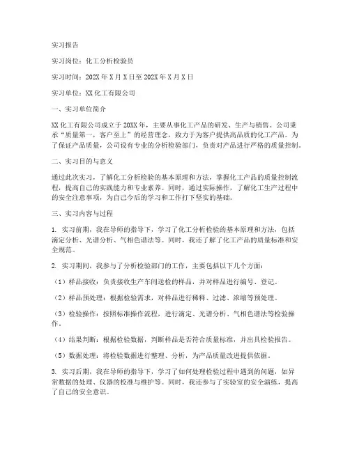 化工分析检验员的实习报告