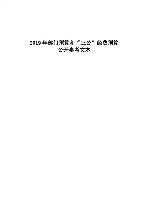 2019年部门预算和三公经费预算