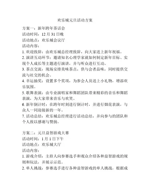 欢乐城元旦活动方案