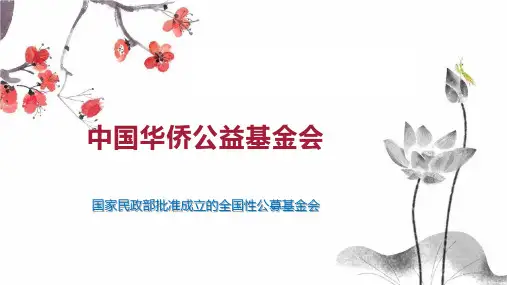 中国华侨公益基金会