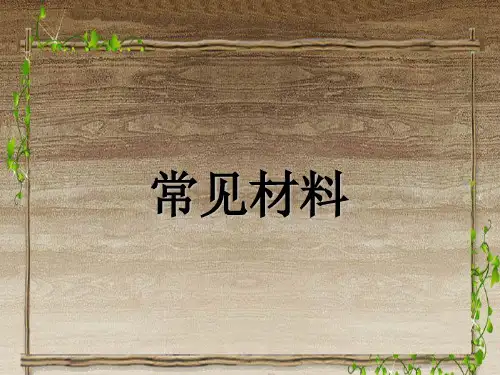三年级科学 常见材料