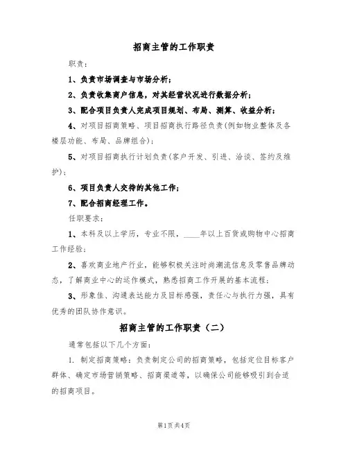 招商主管的工作职责(四篇)