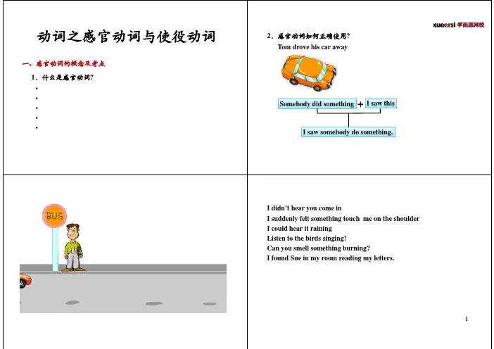 1 动词之感官动词与使役动词