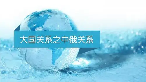 中俄关系