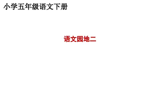 部编版五年级下册第二单元《语文园地二》课件(共31张PPT)