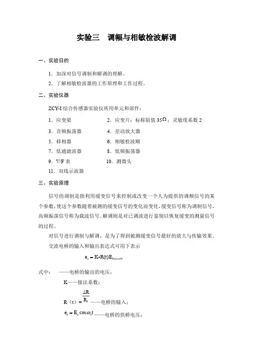 实验三 调幅与相敏检波解调